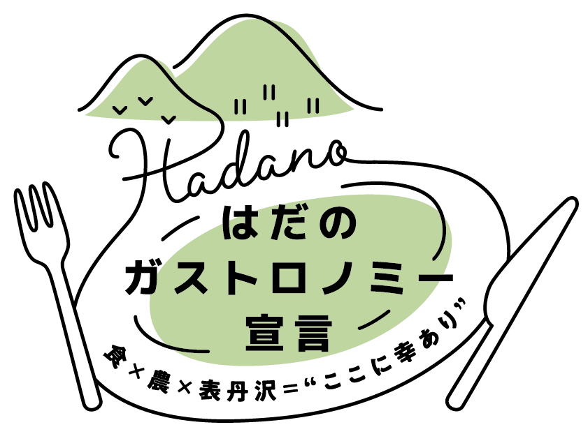 はだのガストロノミー宣言