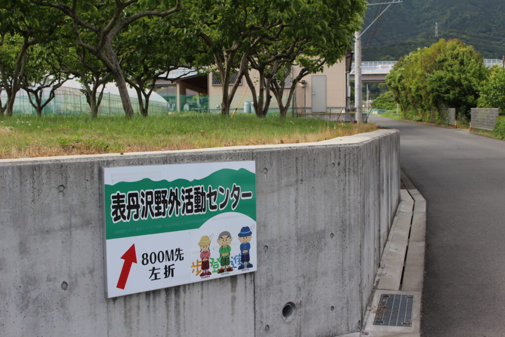 バスを降りてしばらくすると野外活動センターの看板があります