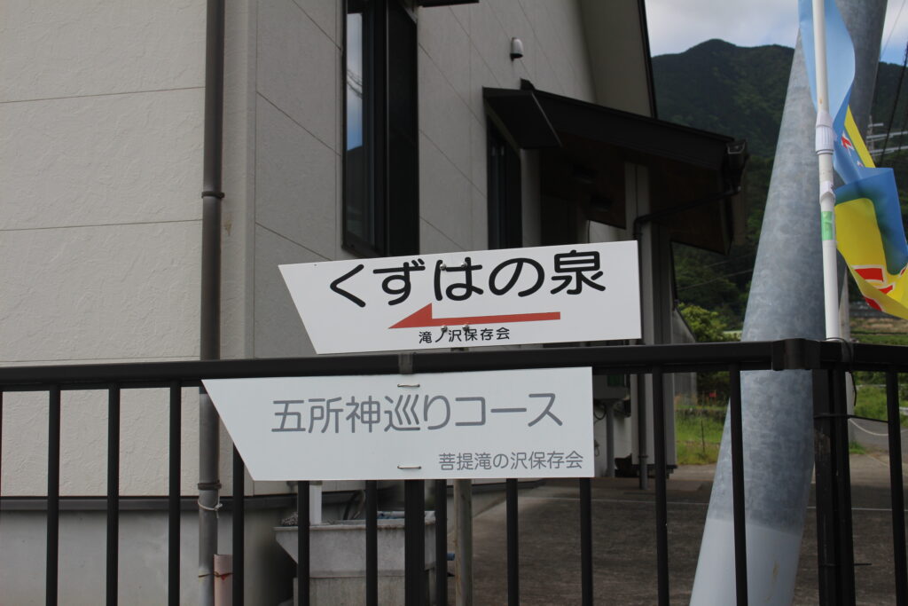  ハイキングも楽しめる菩提。くずはの泉と五所神巡りコースの案内看板